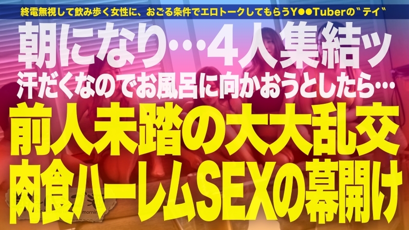 祝ハシゴ酒100回記念は前人未踏の大大乱交SP！！4人組一斉お持ち帰りSP！！【みんな違ってみんなイイ！全員もれなくド淫乱】×【もはやVRの圧倒的臨場感ッ】ノリでヤリたい放題の酒池肉林ッ！喘ぎ声とパンパンしか聞こえないハーレム真っ只中におもらし大爆潮するわ全身仰け反り大絶頂するわレズプレイするわでも～エロの大渋滞！！！とんでもないことが起きております！！！竿に神ギャル4人大集合！プロ男優もヘトヘト、全員エロポテンシャル高すぎて想像を超える怒涛の240分…。始発が出ても限界まで精子を貪り取る！！：朝までハシゴ酒100 in五反田駅周辺 サンプル画像 32