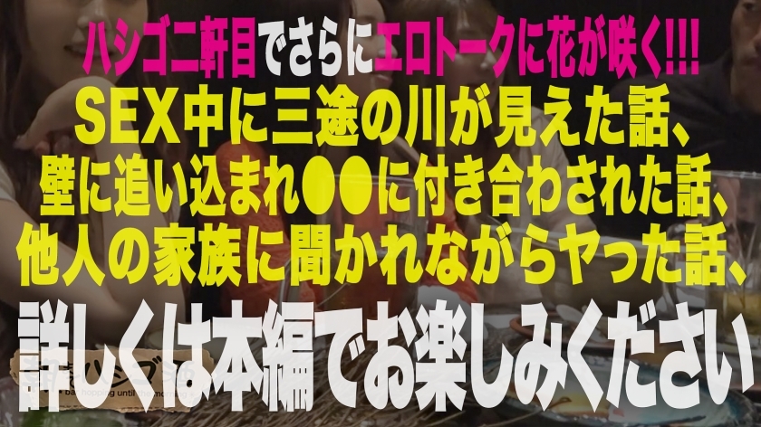 祝ハシゴ酒100回記念は前人未踏の大大乱交SP！！4人組一斉お持ち帰りSP！！【みんな違ってみんなイイ！全員もれなくド淫乱】×【もはやVRの圧倒的臨場感ッ】ノリでヤリたい放題の酒池肉林ッ！喘ぎ声とパンパンしか聞こえないハーレム真っ只中におもらし大爆潮するわ全身仰け反り大絶頂するわレズプレイするわでも～エロの大渋滞！！！とんでもないことが起きております！！！竿に神ギャル4人大集合！プロ男優もヘトヘト、全員エロポテンシャル高すぎて想像を超える怒涛の240分…。始発が出ても限界まで精子を貪り取る！！：朝までハシゴ酒100 in五反田駅周辺 サンプル画像 5
