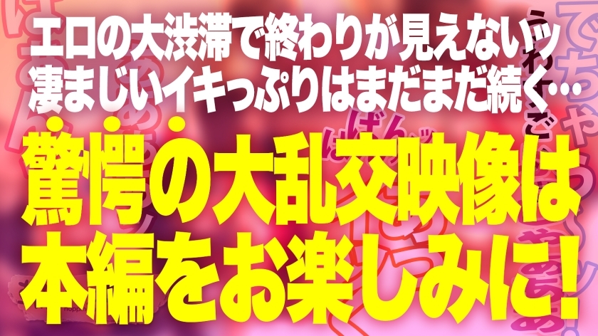 祝ハシゴ酒100回記念は前人未踏の大大乱交SP！！4人組一斉お持ち帰りSP！！【みんな違ってみんなイイ！全員もれなくド淫乱】×【もはやVRの圧倒的臨場感ッ】ノリでヤリたい放題の酒池肉林ッ！喘ぎ声とパンパンしか聞こえないハーレム真っ只中におもらし大爆潮するわ全身仰け反り大絶頂するわレズプレイするわでも～エロの大渋滞！！！とんでもないことが起きております！！！竿に神ギャル4人大集合！プロ男優もヘトヘト、全員エロポテンシャル高すぎて想像を超える怒涛の240分…。始発が出ても限界まで精子を貪り取る！！：朝までハシゴ酒100 in五反田駅周辺 サンプル画像 42