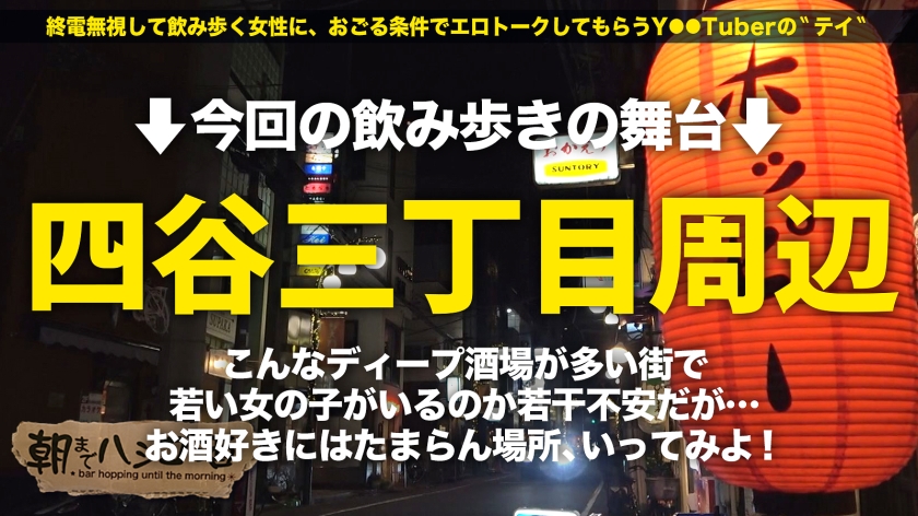 何でもヤる！ブッ飛び現役女子大生【桃尻美脚の激カワJD】×【飲尿・ハメ撮り・エロコスetc…超アクティブま●こ】ノリが良すぎる現役JDの口から勃起不可避なエロトーーク炸裂！「おっきいチ●コが好き♪今のセフレは物足りない」ということでそのままエロコス買ってホテルイン！が、彼女が自負するバキュームフェラが凄すぎて男優暴発寸前？！どこで覚えた？な性技炸裂！ハメ撮りにもノリノリで自ら腰をうねらせ派手にイく！！おしっこも笑顔で顔にぶッかける！！元気すぎるパイパン美ま●こに男優の本気ピストンで仰け反り昇天！間髪開けずにn回戦ッ！最近の女子大生は色々すげーな！：朝までハシゴ酒98 in四谷三丁目駅周辺 サンプル画像 1