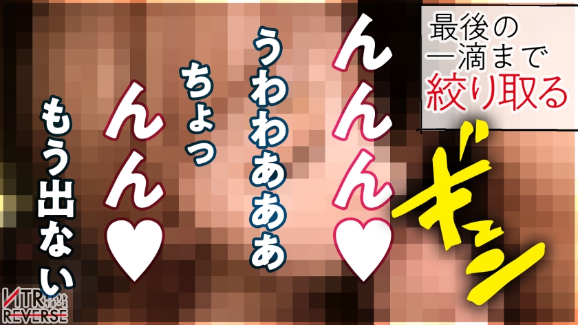 【生殺与奪のHカップ】おじさんキラー爆乳ギャルが逆ナンパ！！禁断の寝取りドキュメント！！三度の飯よりチ◯コと精子をこよなく愛する最強のSEX狂！！！極上パイズリとアナル責めでビンビンにした年上チ●ポを、ぐっっちょぐちょの生マ◯コで呑み込んで、ひたすらガチイキしまくる！！！！【NTRリバース】 サンプル画像 38