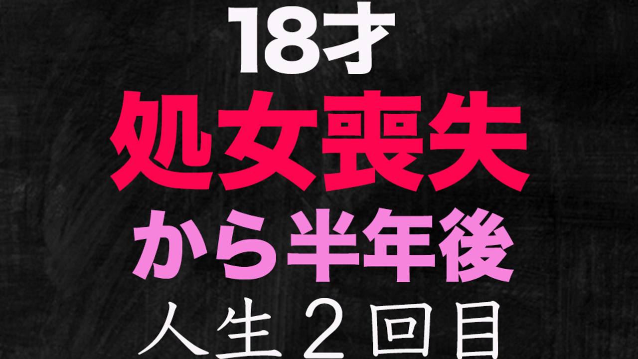 『処女喪失』『ファーストキス』、正真正銘の本物の処女喪失の瞬間から半年！、８ＫＶＲ動画特典付き、ＶＲ撮影。８Ｋのスーパー高画質特典、半年前まで高○３○生の『本物処女』、１８才！個撮２８９人目 サンプル画像 1