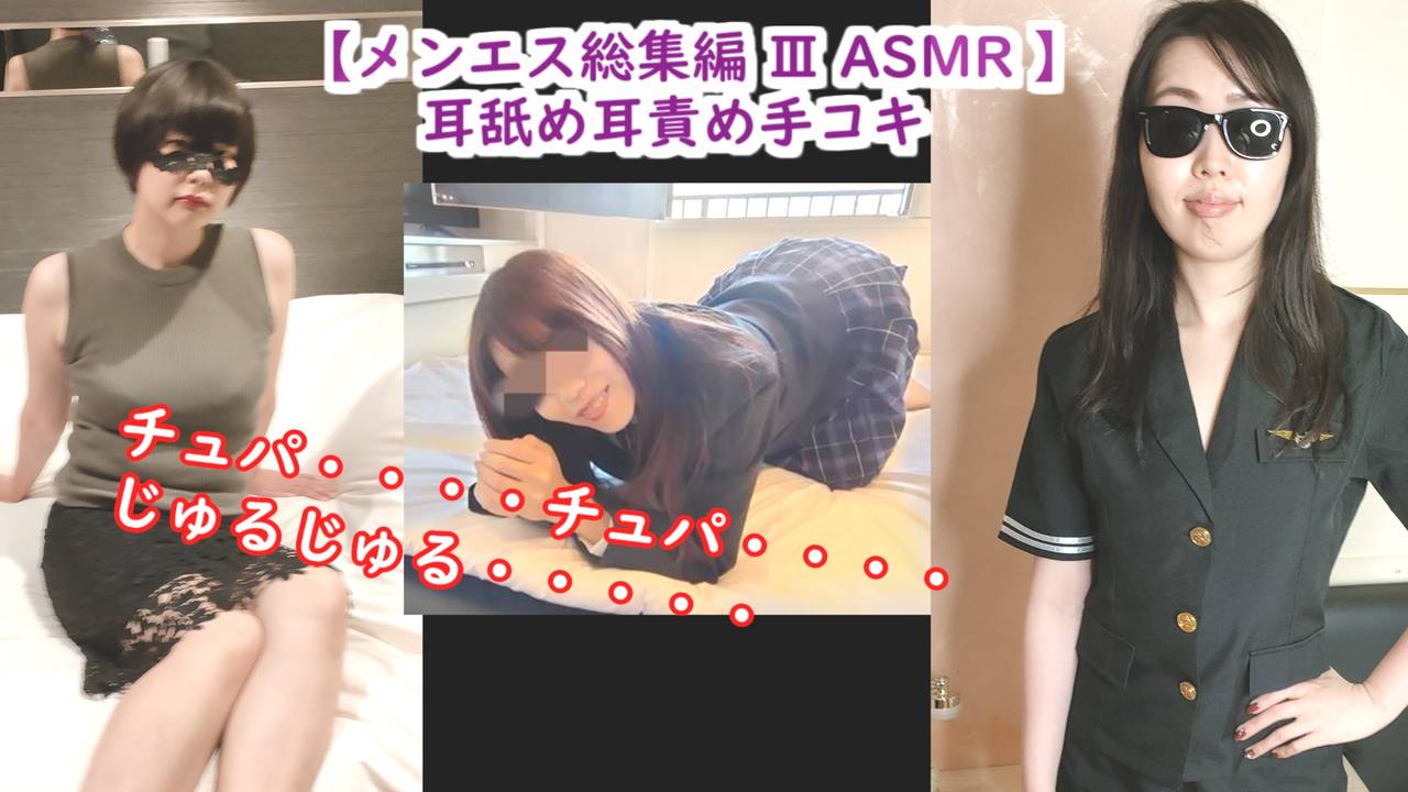 【ASMR総集編 Ⅲ】まだ逝っちゃダメ♡ エッチなメンエス嬢に耳舐め・耳フェラ寸止め手コキでいつもの3倍精子を大量放出させられちゃったM男【らん・ゆめ・みほ】 サンプル画像 1