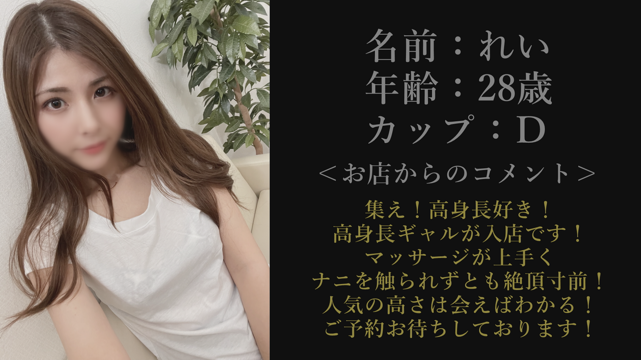 れい(28歳) 赤羽店 高身長モデル級の美女メンエス嬢！悶々とする客を見て女王様気質なサド欲開花！【レビュー特典】 サンプル画像 1