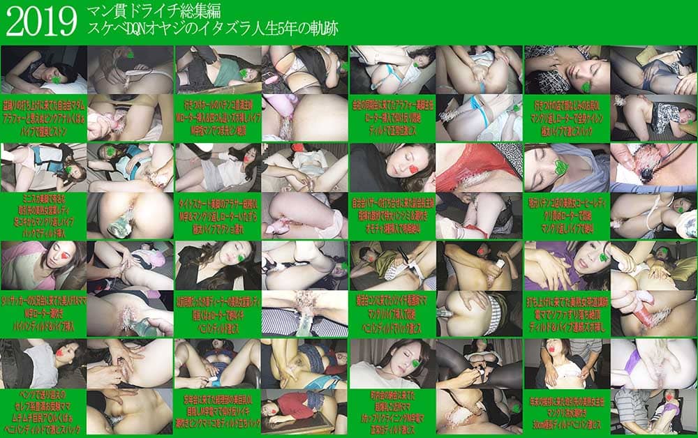 ※音声修正版※【メガ総集編】69人134分!マン貫ドライチ2019-2020 ~スケベDQNオヤジのイタズラ人生5年の軌跡~ サンプル画像 2