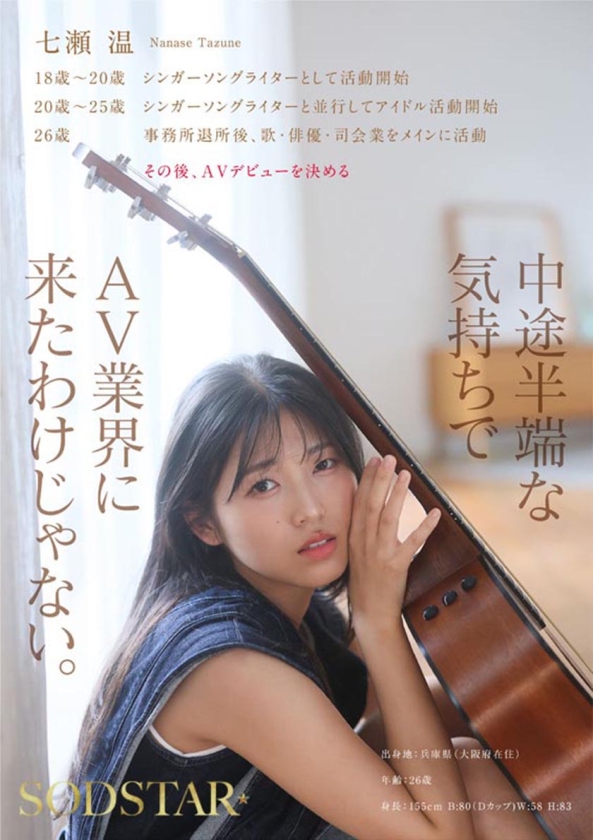 【特典版】SODSTAR×ソロアーティスト 芸能人 七瀬温-たずね-AV DEBUT サンプル画像 6