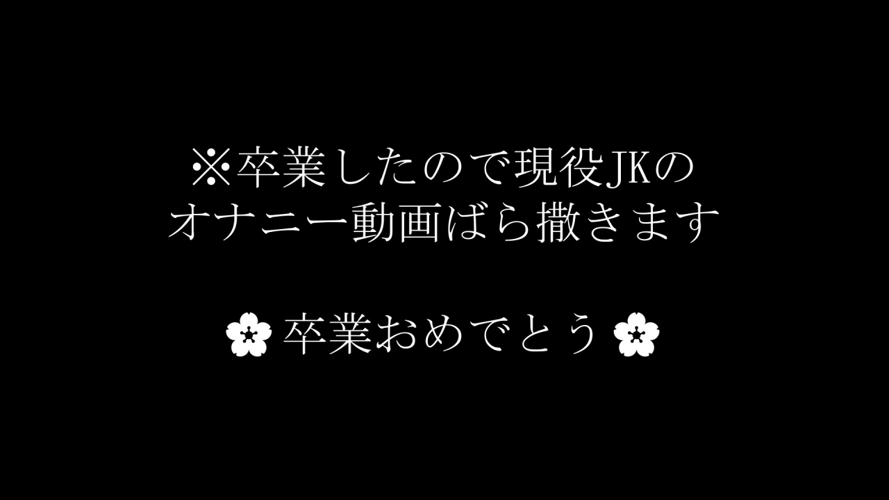 ※凍結濃厚【24時間で削除】地方現〇/系制服Ｇカップのオナニー動画。お試し価格 サンプル画像 1