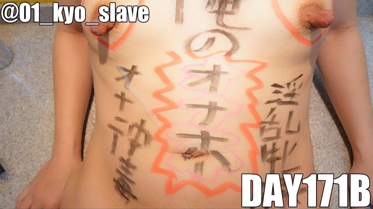 171日目（後編）：羞恥落書き・連続アクメと改造長/垂れ乳首 サンプル画像 10