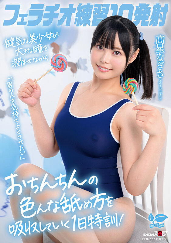 フェラチオ練習10発射。「男の人を気持ちよくさせたい」健気な美少女が大きな瞳を潤ませながらおちんちんの色んな舐め方を吸収していく1日特訓!高星なぎさ サンプル画像 1