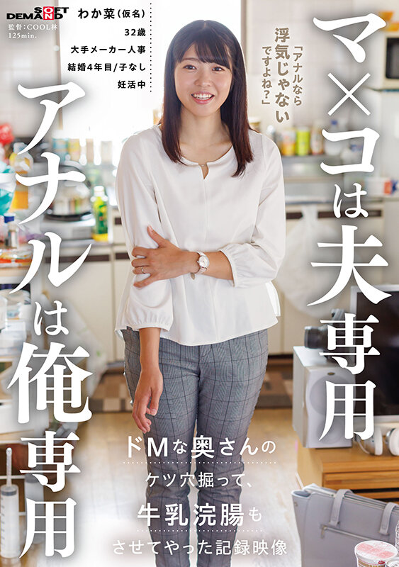 マ×コは夫専用 アナルは俺専用 ドMな奥さんのケツ穴掘って牛乳浣腸もさせてやった記録映像 サンプル画像 1
