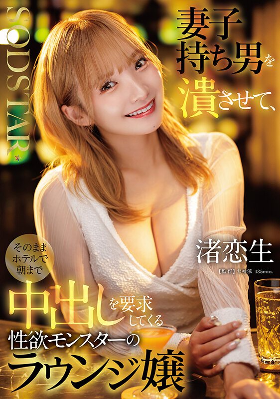 妻子持ち男を潰させて、そのままホテルで朝まで中出しを要求してくる性欲モンスターのラウンジ嬢 渚恋生 サンプル画像 1