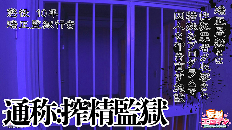 【搾ハラ監獄】（1）鬼の看守長による精液搾取から独房での矯正プログラムで精液を更に搾り取られる！！（2）マニュアル刑務官は勃起を許さない！！浴場だろうが医務室だろうが関係なしに勃たなくなるまでシゴかれまくる！！（3）ドS刑務官による罠にハメられ、罵倒され… サンプル画像 2