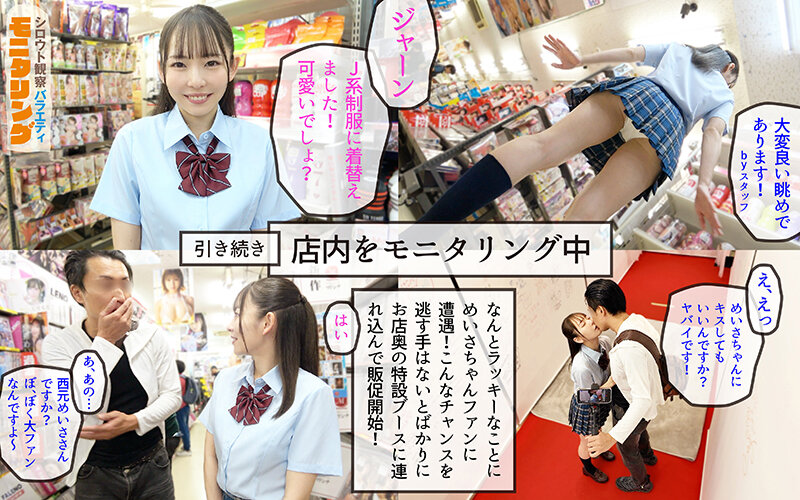 シロウト観察モニタリング スケベなお望み叶えます！セックスアイドルがアナタの射精を健気にサポート！DVD販売店編＆肉体感謝祭編 西元めいさ サンプル画像 7