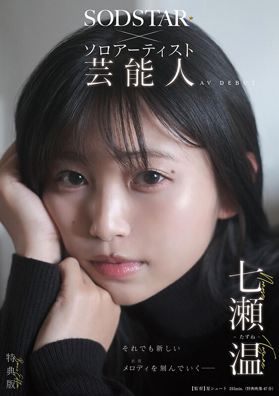 【特典版】SODSTAR×ソロアーティスト 芸能人 七瀬温-たずね-AV DEBUT サンプル画像 1