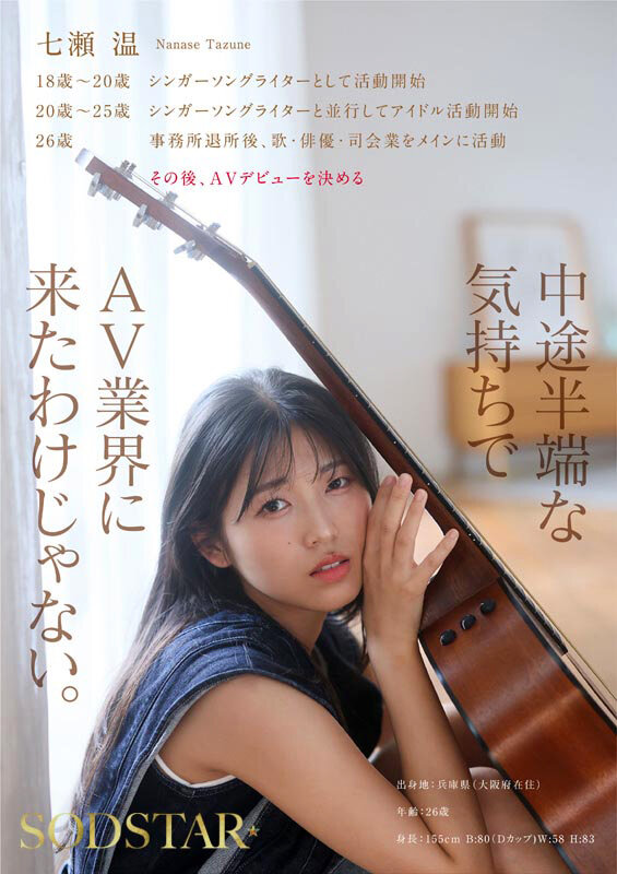 【特典版】SODSTAR×ソロアーティスト 芸能人 七瀬温-たずね-AV DEBUT サンプル画像 7