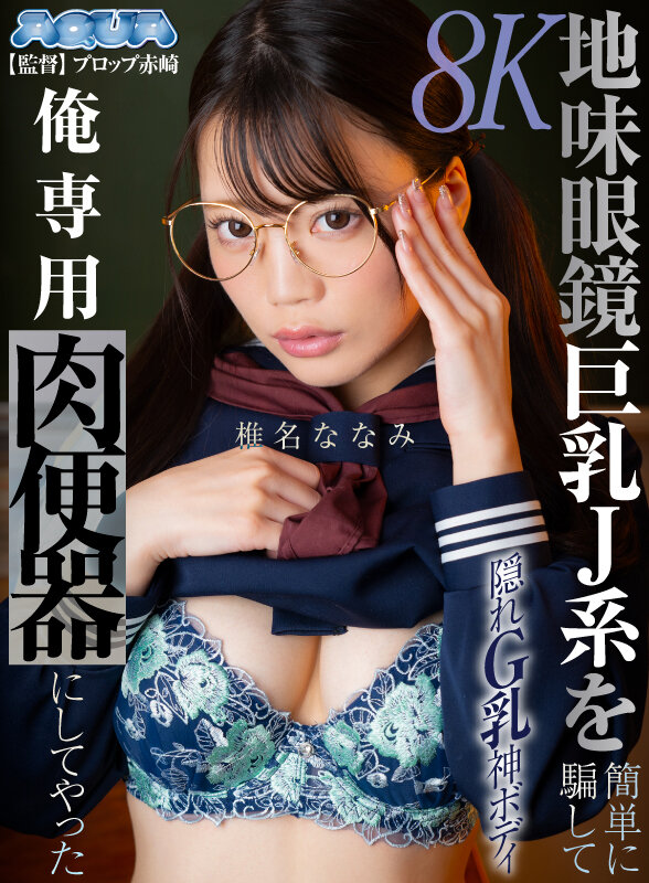 【VR】地味眼鏡巨乳J系を簡単に騙して俺専用肉便器にしてやった 椎名ななみ サンプル画像 16