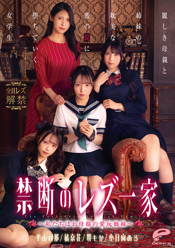 禁断のレズ一家 ～私たちはお母様の愛玩姉妹～ 麗しき母親と姉妹の耽美な蜜の罠に堕ちていく女学生 サンプル画像 20