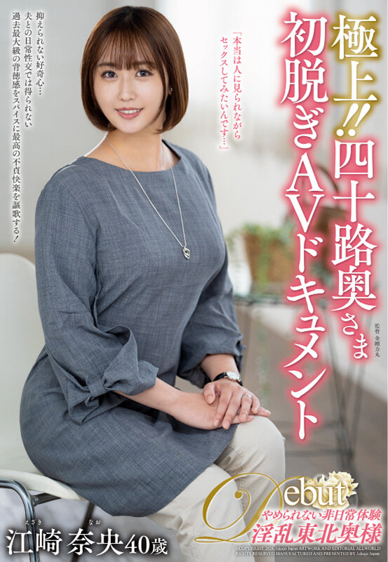 極上!!四十路奥さま初脱ぎAVドキュメント 江崎奈央 サンプル画像 1