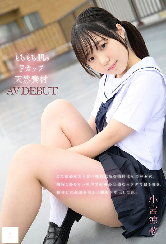 148cm もちもち肌のFカップ天然素材 無邪気な笑顔でAV DEBUT 小宮涼歌 サンプル画像 1
