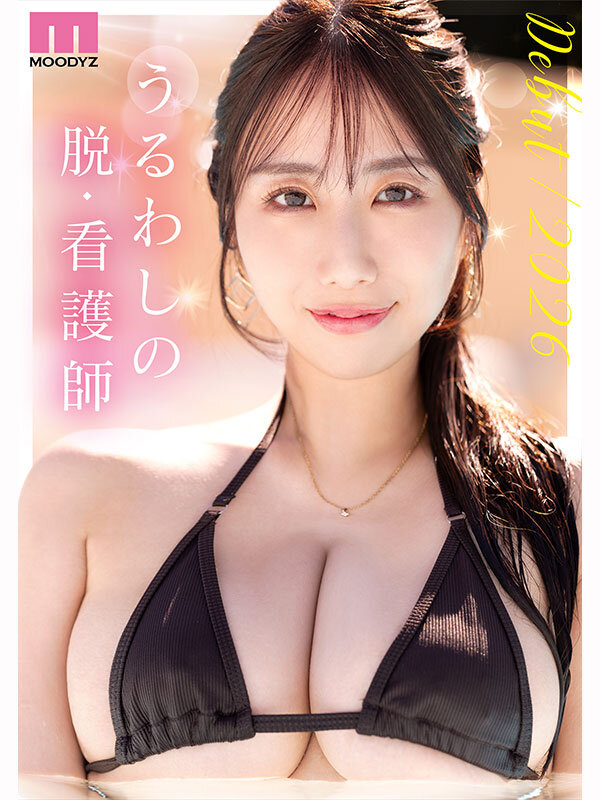 新人 脱・看護師 Jカップ専属 葉山みりあAV Debut！ サンプル画像 1