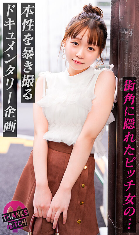 【男優で処女卒業】肉厚なお尻に敏感マ●コ！バイブを突っ込まれても本物おち●ぽのためにイクのを我慢！「イッてもいいですか？」と可愛くおねだりしてもダメ！たっぷり焦らした後は怒涛のピストン→膣奥に大量中出し！！【Thanks Bitch】【ハナ】 花鳥斗架 サンプル画像 1
