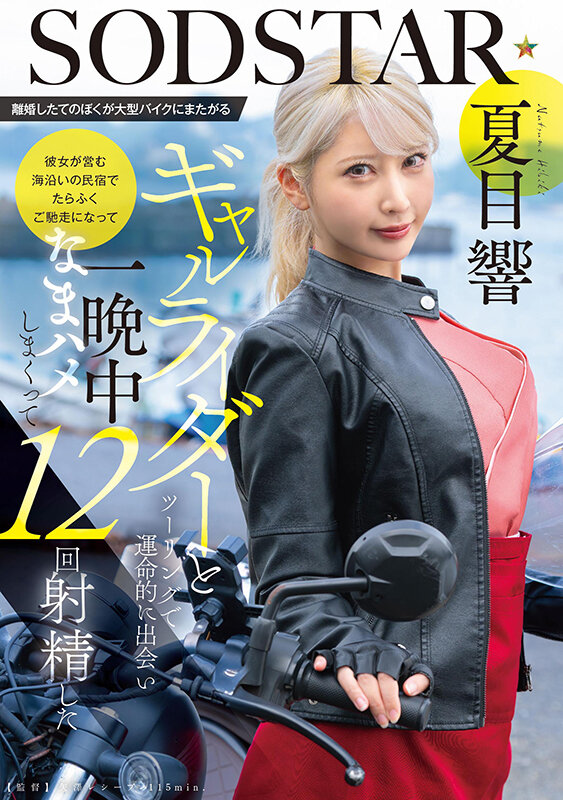 離婚したてのぼくが大型バイクにまたがるギャルライダーとツーリングで運命的に出会い 彼女が営む海沿いの民宿でたらふくご馳走になって一晩中なまハメしまくって12回射精した 夏目響 サンプル画像 1
