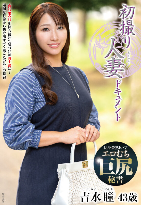初撮り人妻ドキュメント 吉水瞳 サンプル画像 1