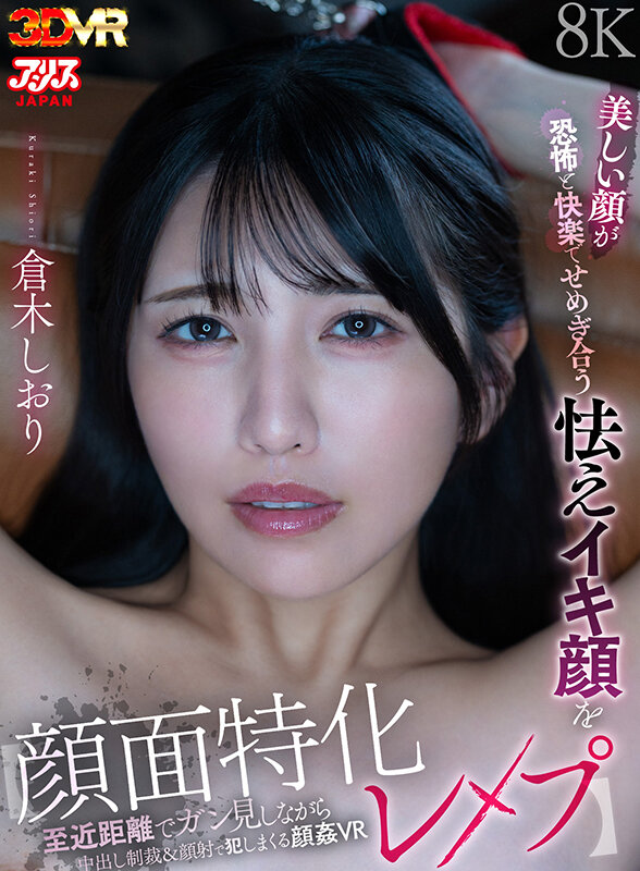 【VR】【顔面特化レ●プ】美しい顔が恐怖と快楽でせめぎ合う怯えイキ顔を至近距離でガン見しながら中出し制裁&顔射で犯しまくる顔姦VR 倉木しおり サンプル画像 1