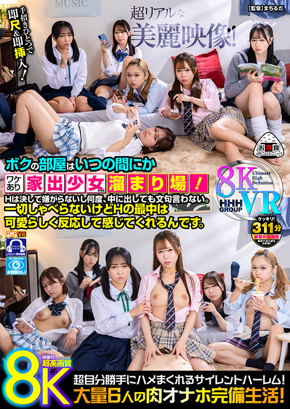 【VR】【8KVR】ボクの部屋はいつの間にかワケあり家出少女たちの溜まり場！Hは決して嫌がらないし何度、中に出しても文句言わない。一切しゃべらないけどHの最中は可愛らしく反応して感じてくれるんです。 サンプル画像 1