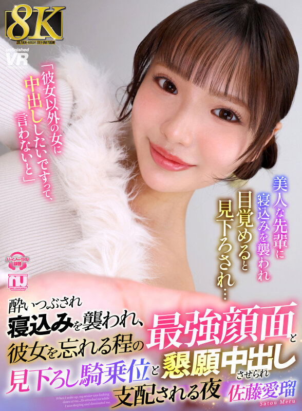 【VR】【8K】酔いつぶされ寝込みを襲われ、彼女を忘れる程の最強顔面と見下ろし騎乗位と懇願中出しさせられ支配される夜 佐藤愛瑠 サンプル画像 1