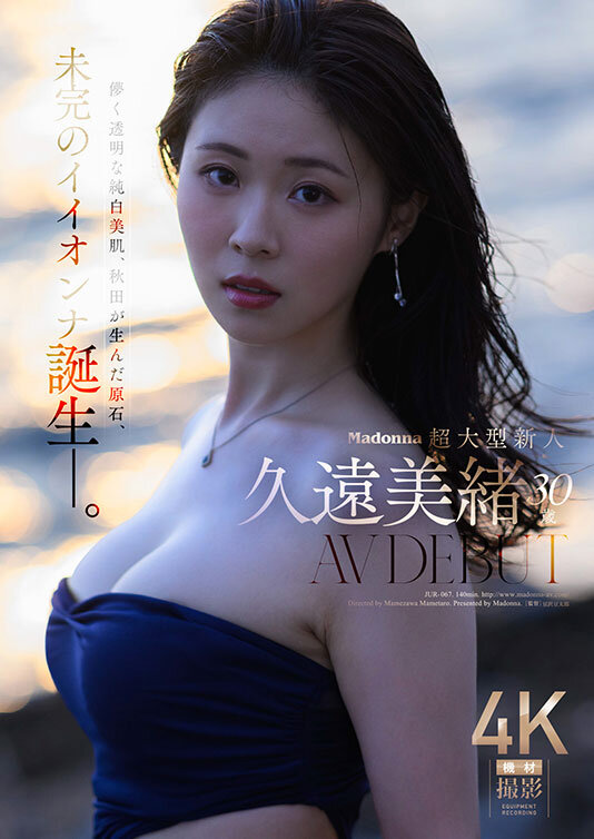 Madonna超大型新人 久遠美緒 30歳 AV DEBUT 儚く透明な純白美肌、秋田が生んだ原石、未完のイイオンナ誕生ー。 サンプル画像 1