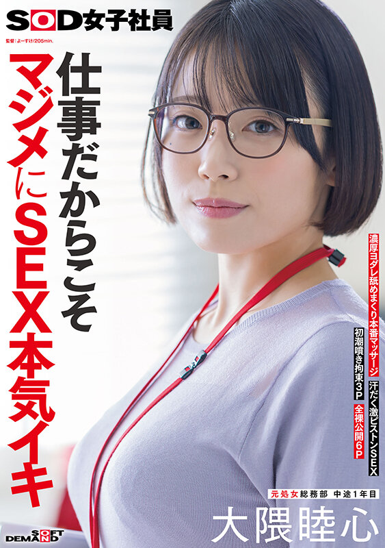 仕事だからこそマジメにSEX本気イキ SOD女子社員 元処女総務部 中途1年目 大隈睦心 濃厚ヨダレ舐めまくり本番マッサージ 汗だく激ピストンSEX 初潮噴き拘束3P 全裸公開6P サンプル画像 1