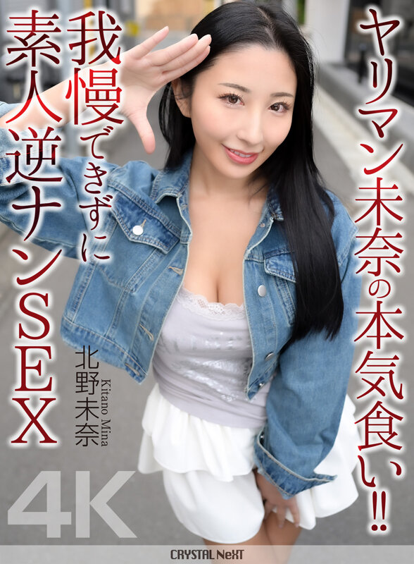 【4K】ヤリマン未奈の本気食い！！ 我慢できずに素人逆ナンSEX 北野未奈 サンプル画像 1