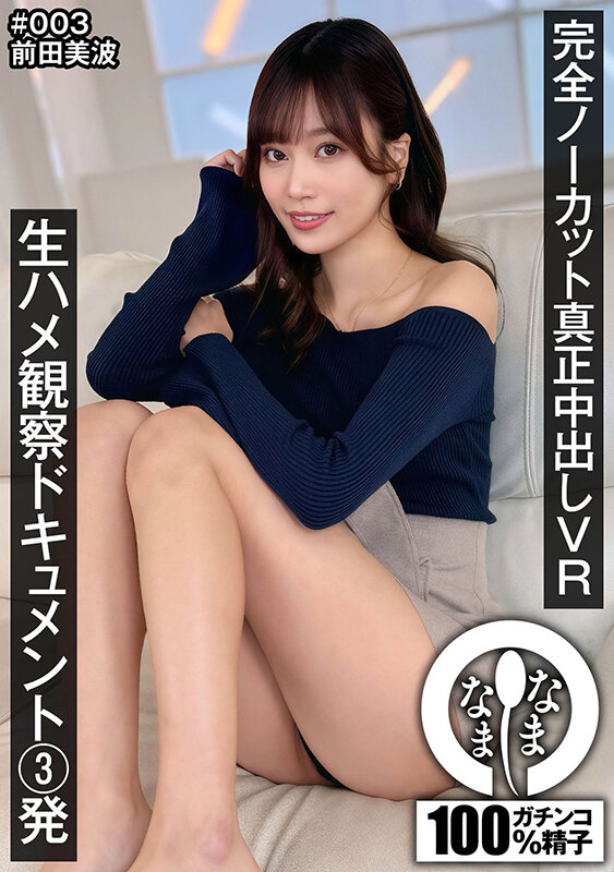 【VR】完全ノーカット真正中出しVR 生ハメ観察ドキュメント3発 前田美波 サンプル画像 1