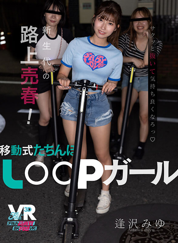 【VR】新生代の路上売春！移動式たちんぼ LOOPガール 逢沢みゆ サンプル画像 1