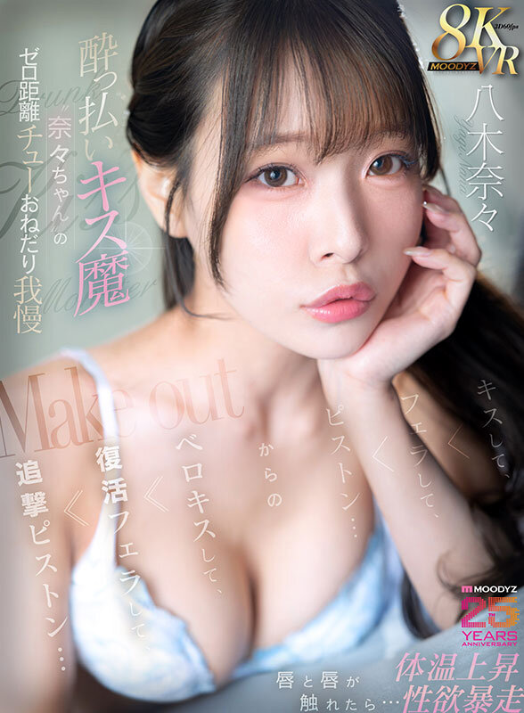 【VR】●っ払いキス魔‘奈々ちゃん’のゼロ距離チューおねだり我慢 唇と唇が触れたら…体温上昇 性欲暴走 キスして、フェラして、ピストン…からのベロキスして、復活フェラして、追撃ピストン… 八木奈々 サンプル画像 1