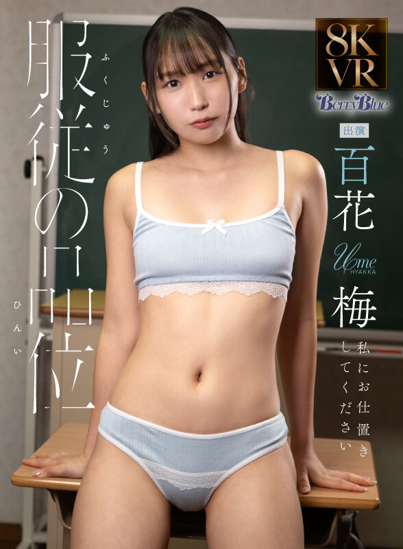 【VR】服従の品位 百花梅 サンプル画像 13