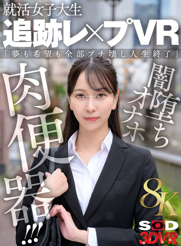 【VR】【8K】就活女子大生 追跡レ×プVR 「夢も希望も全部ブチ壊し人生終了」闇堕ちオナホ肉便器!!! サンプル画像 1