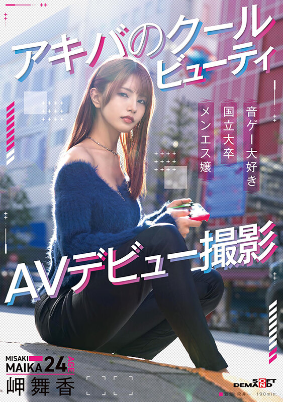 アキバのクールビューティ 岬舞香 AVデビュー撮影 サンプル画像 1
