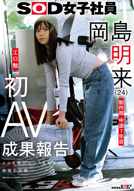 SOD女子社員 制作部 中途1年目 岡島明来（24） 工口勉 初AV成果報告 サンプル画像 1