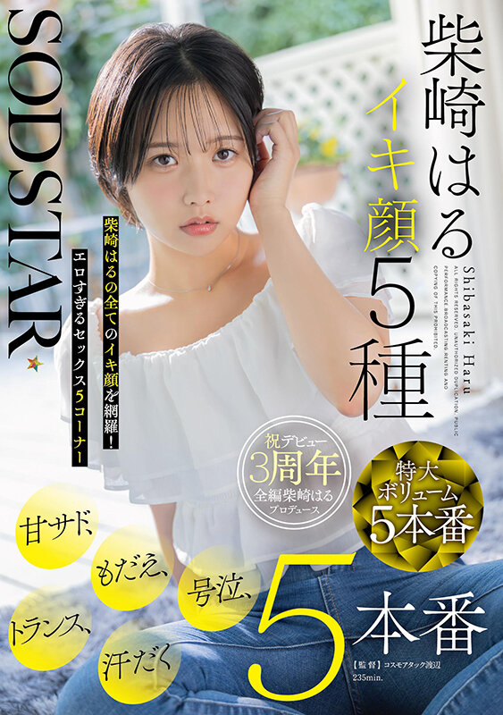 SODSTAR柴崎はるイキ顔5種 甘サド、もだえ、号泣、トランス、汗だく5本番 サンプル画像 1