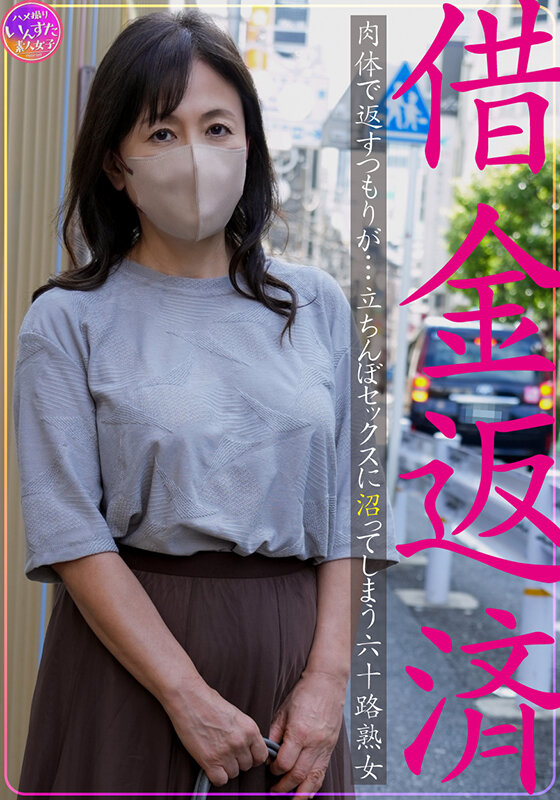 借金返済 肉体で返すつもりが…立ちんぼセックスに沼ってしまう六十路熟女 サンプル画像 1