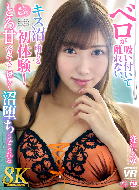 【VR】【8K】ベロが吸い付いて離れない、キス沼に堕ちる初体験！年上彼女のとろ甘ベロキスに優しく沼堕ちさせられる 逢沢みゆ サンプル画像 1