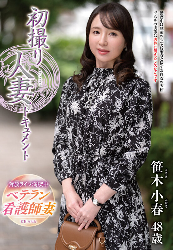 初撮り人妻ドキュメント 笹木小春 サンプル画像 1