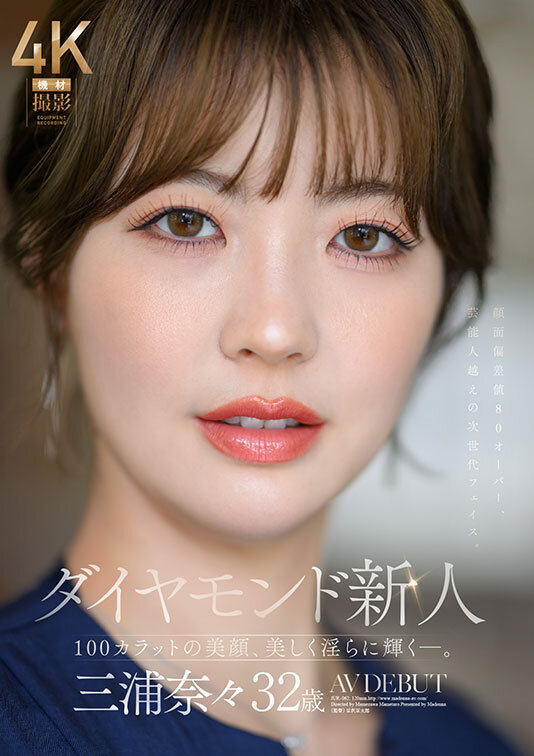 ダイヤモンド新人 三浦奈々 32歳 AV DEBUT 100カラットの美顔、美しく淫らに輝く―。 サンプル画像 1