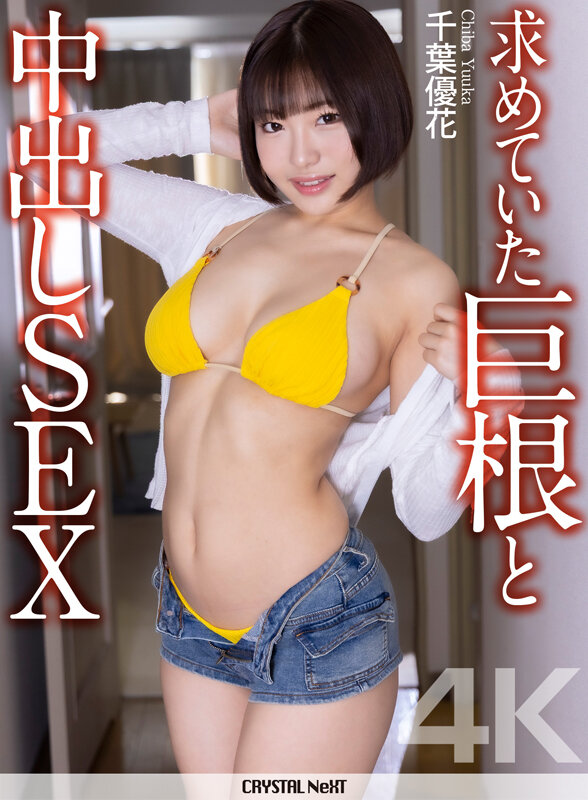 【4K】求めていた巨根と中出しSEX 千葉優花 サンプル画像 1