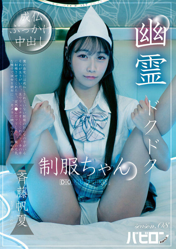 幽霊ドクドク制服ちゃん season.08 斉藤帆夏 サンプル画像 1
