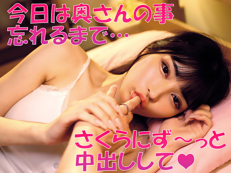 「無責任に種付けしていいんだよ？」耳元で中出し懇願する愛人の孕ませ淫語ASMRで家庭崩壊寸前なのに不倫マ○コへの危険中出しがやめられない「奥さんに内緒でさくらのマ〇コ孕ませて…」 胡桃さくら サンプル画像 4