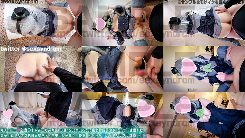 🔥新作なのに31日間限定50％OFF🔥ガチイコ=🩷゛齋◯きゃあーたん似 １８歳150cmE65cup東北雪国美少女レイヤー逢坂かほ 高卒上京ドルオタ色白完璧ボディ生中出し子作り肉便器 ブル◯カ💙アイドルサクラコ🌸[H] サンプル画像 2