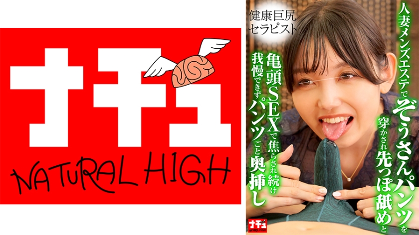 NHDTC-16003 人妻メンズエステでぞうさんパンツを穿かされ先っぽ舐めと亀頭SEXで焦らされ続け我慢できずパンツごと奥挿し3 健康巨尻セラピスト